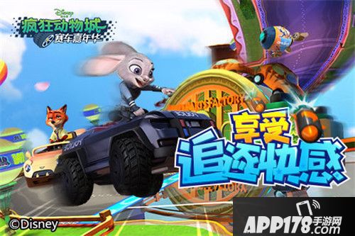 疯狂动物城赛车嘉年华狂飙竞速赛