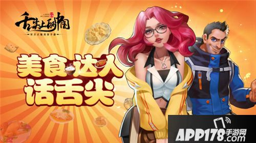 舌尖上的中国手游iOS测试即将开启