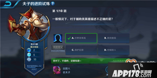 王者荣耀夫子的进阶试炼“一般情况下，对于辅助类英雄描述不正确的是”答案