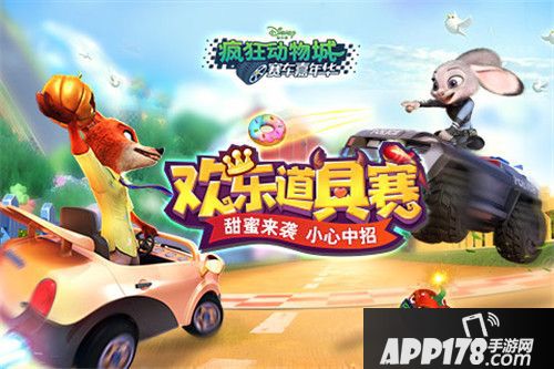 疯狂动物城赛车嘉年华删档测试