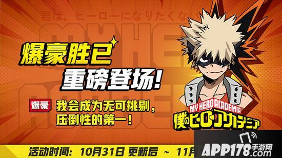 非人学园10月31日更新公告 绿谷出久&爆豪胜己访问非都