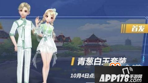 QQ飞车手游青葱白玉套装获得方法 青葱白玉套装怎么弄