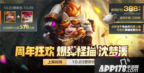 王者荣耀10月23日更新公告 新英雄沈梦溪登场