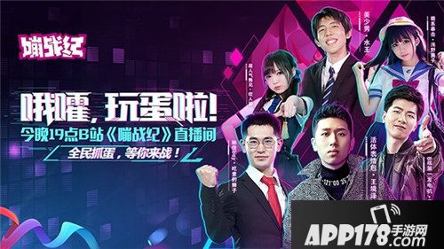 嘣战纪全民抓蛋战今夜开战