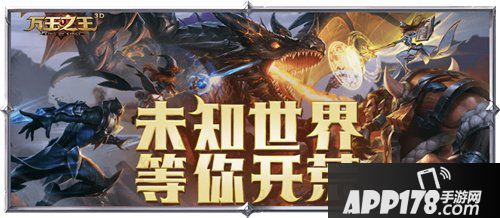万王之王3D10月11日更新公告 全新内容一览