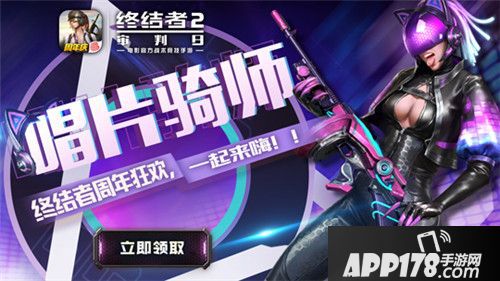 终结者2周年庆版本上线