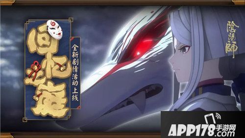 阴阳师全新剧情活动