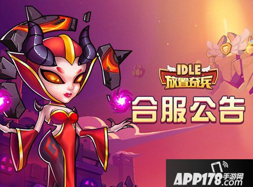 放置奇兵10月15日合服通知