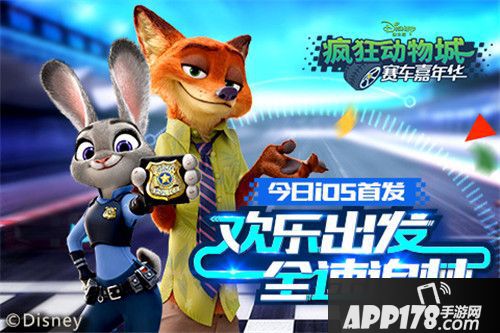 疯狂动物城赛车嘉年华ios首发