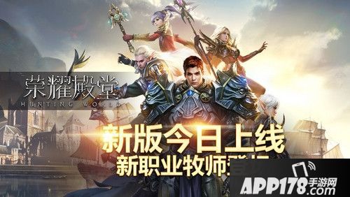 荣耀殿堂新职业牧师