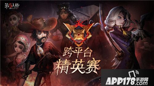 第五人格跨平台精英赛蓄势待发