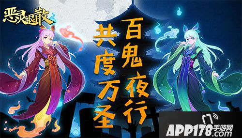 恶灵退散万圣节活动来袭