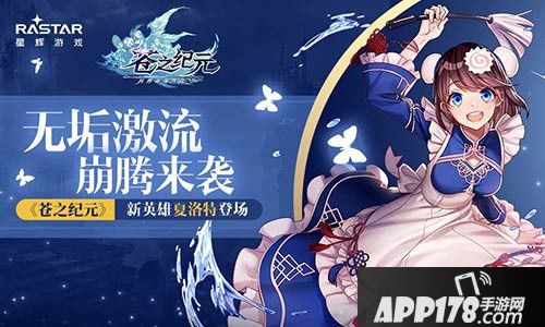 苍之纪元新英雄夏洛特登场