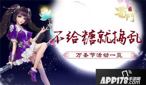 蜀门手游万圣节海量福利