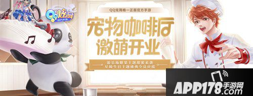 QQ炫舞手游萌宠咖啡厅新版本来袭 十月福利领不停
