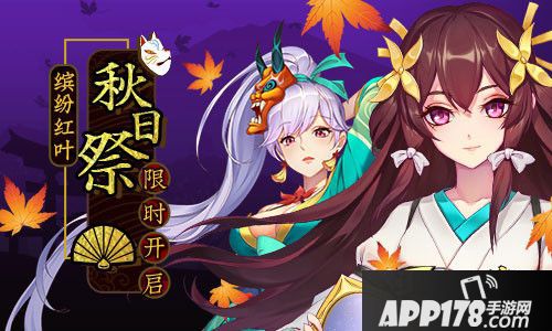 恶灵退散秋日祭限时开启