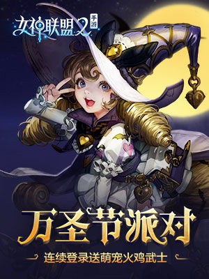 女神联盟2