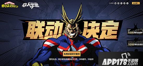 非人学园10月24日联动新版本上线 欧尔麦特来了