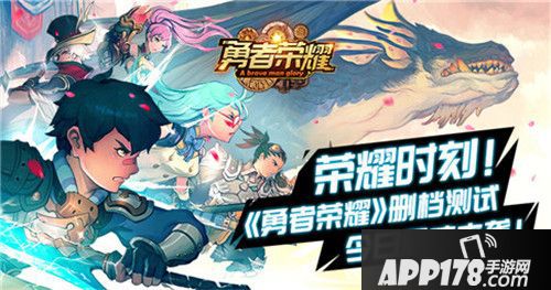 勇者荣耀删档测试来袭