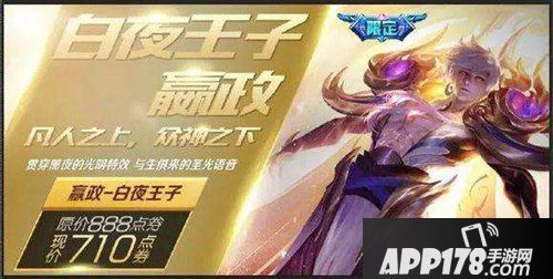 王者荣耀白夜王子多少钱 王者荣耀白夜王子价格详解