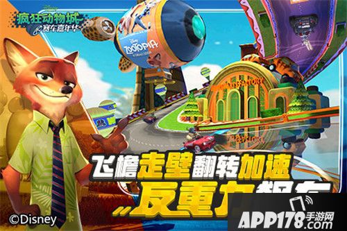 疯狂动物城赛车嘉年华ios首发