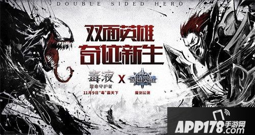 奇迹MU觉醒毒液强强联手