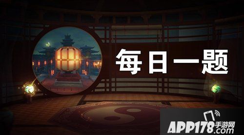 神都夜行录10月21日每日一题答案 神都夜行录10.21每日一题解析