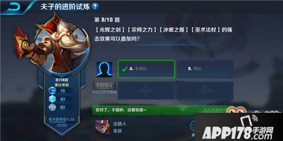 王者荣耀夫子的进阶试炼“光辉之剑、宗师之力、冰痕之握、巫术法杖的强击效果可以叠加吗”答案