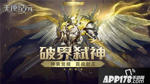 天使纪元破界弑神来袭