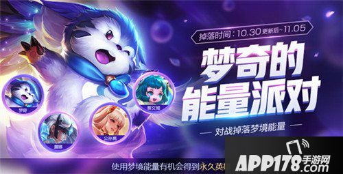 王者荣耀10月30日更新公告 梦奇能量派对开启