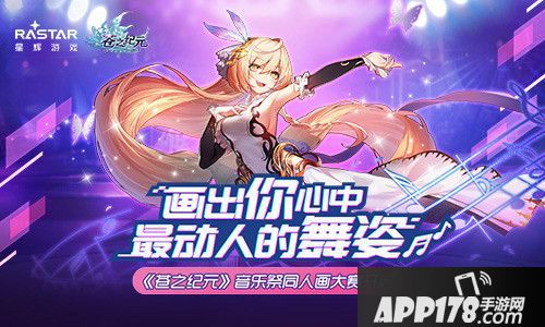 苍之纪元音乐祭同人画大赛