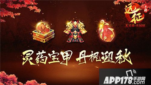 远征手游秋季资料片