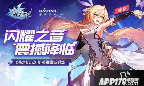 苍之纪元新英雄缪斯登场