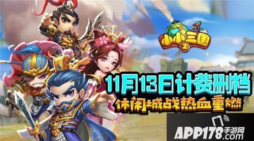 小小三国2今日开测