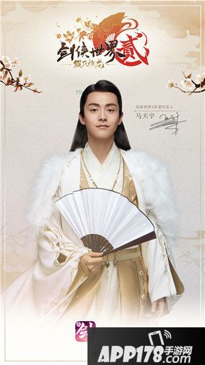 剑侠世界2马天宇代言形象海报