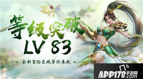 蜀门手游83级等级上限