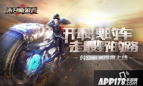 末日撕裂者测试将至