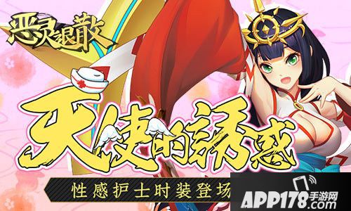 恶灵退散护士时装登场