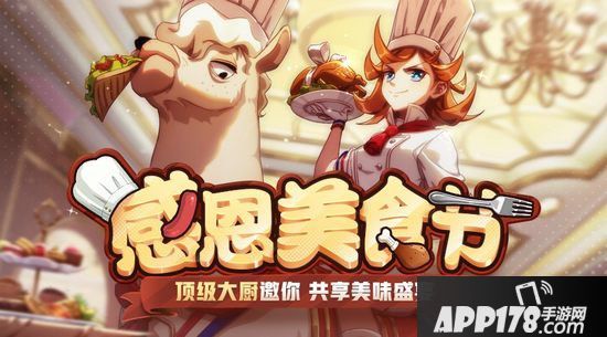 非人学园新英雄五星大厨有来有去领衔揭幕感恩美食节
