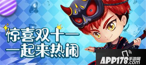 热闹双十一 精彩活动全新来袭