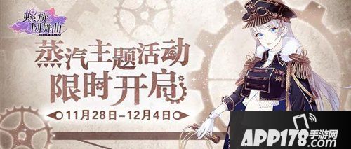 螺旋圆舞曲蒸汽主题活动预告