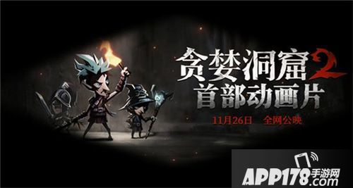 贪婪洞窟2动画片预告发布