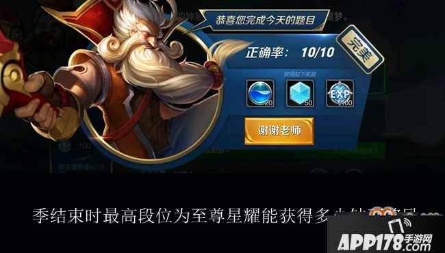 王者荣耀夫子的进阶试炼：赛季结束时最高段位为至尊星耀能获得多少钻石奖励