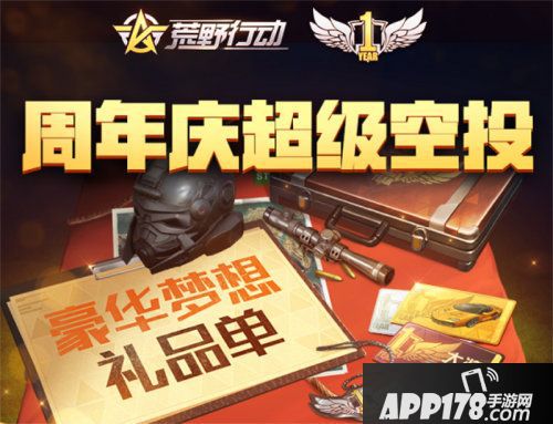 荒野行动王境泽空降周年庆