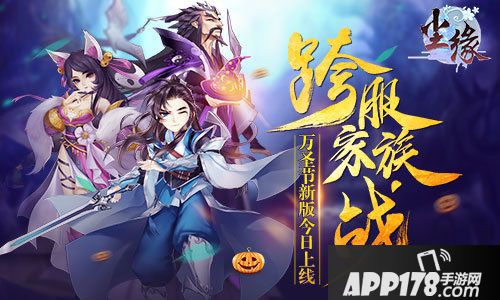 尘缘万圣节新版今日上线