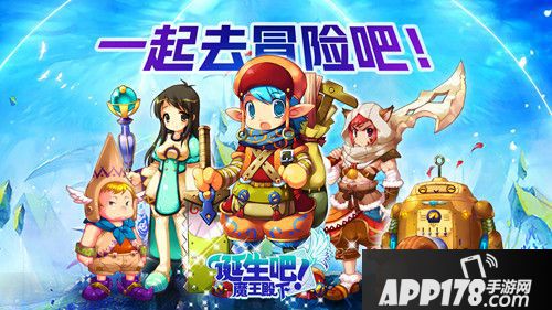 诞生吧！魔王殿下开测