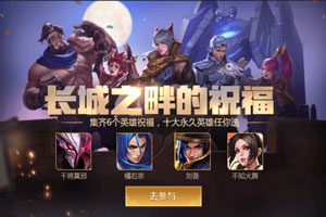 王者荣耀<a class='tag_fonts' href='/wzry/tag_214437.html'>长城之畔的祝福配方</a> 盾山和苏烈配方攻略