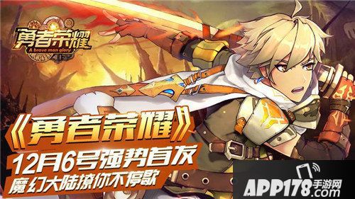 魔幻大陆12月6号强势首发