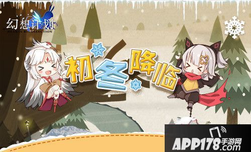 幻想计划梦幻初冬降临