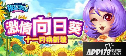 推理学院向日葵服装更新